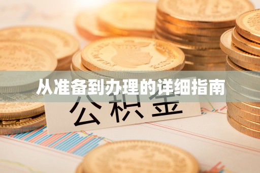 六横从准备到办理的详细指南