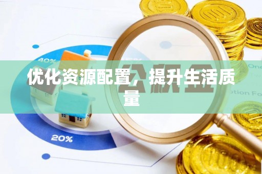 六横优化资源配置，提升生活质量