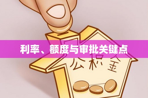 六横利率、额度与审批关键点