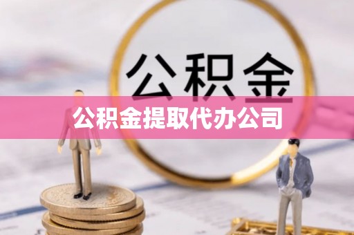 六横公积金提取代办公司