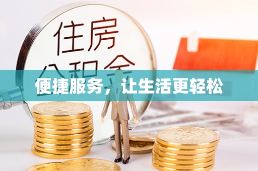 六横便捷服务，让生活更轻松