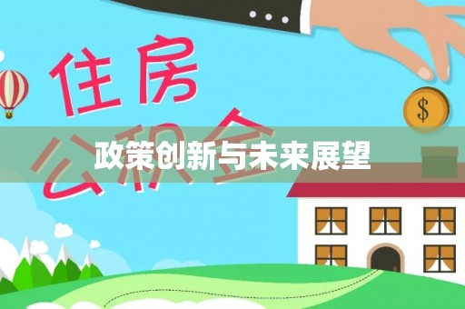 六横政策创新与未来展望