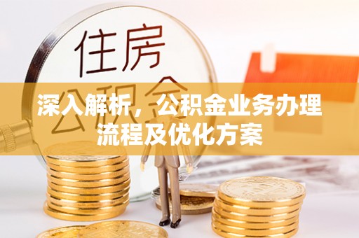 六横深入解析，公积金业务办理流程及优化方案