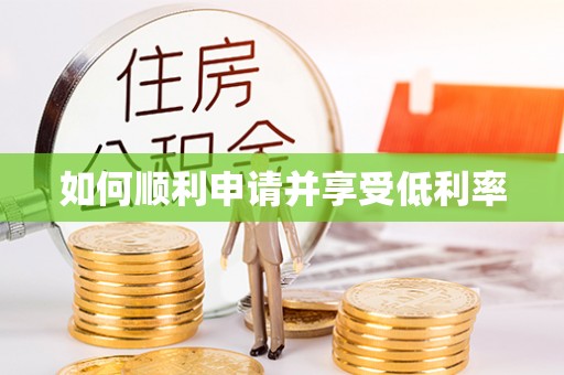 六横如何顺利申请并享受低利率