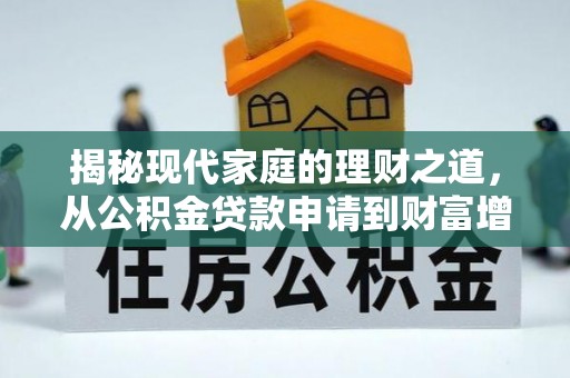 六横揭秘现代家庭的理财之道，从公积金贷款申请到财富增值