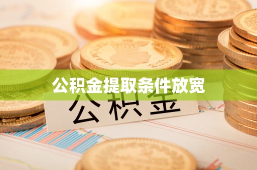 六横公积金提取条件放宽