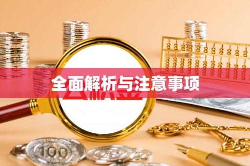 六横全面解析与注意事项