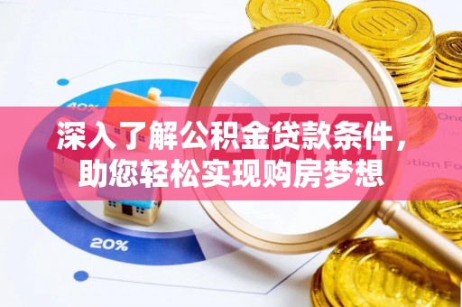 六横深入了解公积金贷款条件，助您轻松实现购房梦想