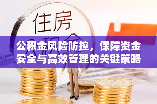 六横公积金风险防控，保障资金安全与高效管理的关键策略