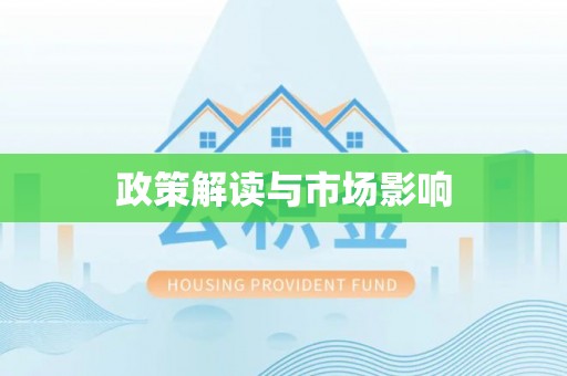 六横政策解读与市场影响
