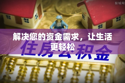 六横解决您的资金需求，让生活更轻松