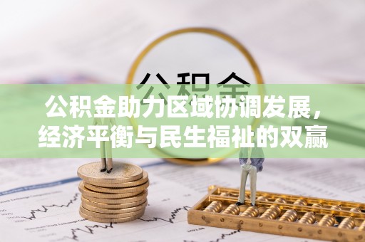 六横公积金助力区域协调发展，经济平衡与民生福祉的双赢之道