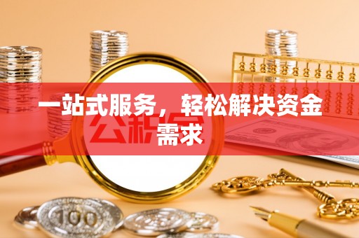 六横一站式服务，轻松解决资金需求