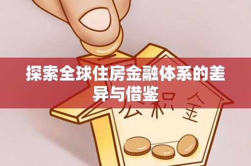 六横探索全球住房金融体系的差异与借鉴