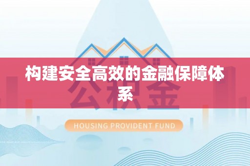 六横构建安全高效的金融保障体系