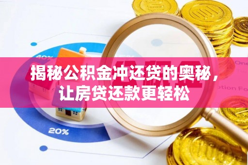 六横揭秘公积金冲还贷的奥秘，让房贷还款更轻松