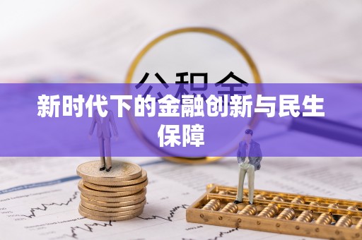 六横新时代下的金融创新与民生保障