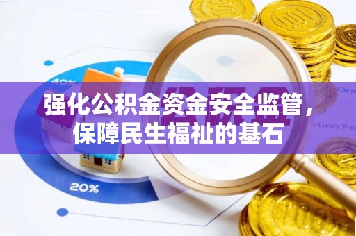 六横强化公积金资金安全监管，保障民生福祉的基石