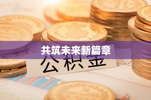 六横共筑未来新篇章