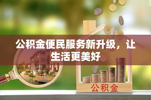 六横公积金便民服务新升级，让生活更美好
