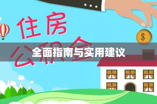 六横全面指南与实用建议