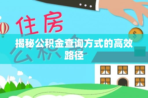 六横揭秘公积金查询方式的高效路径