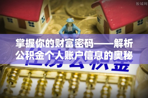 六横掌握你的财富密码——解析公积金个人账户信息的奥秘