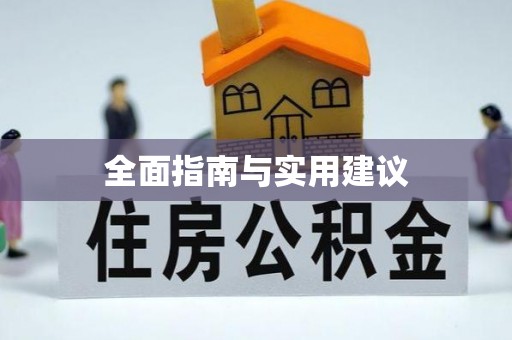 六横全面指南与实用建议