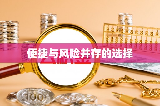 六横便捷与风险并存的选择