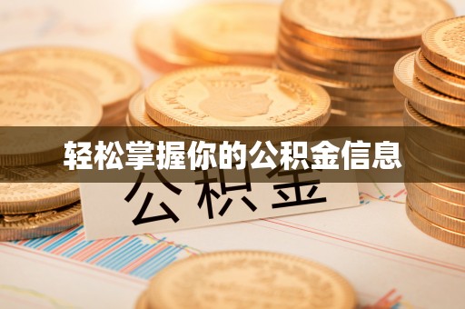 六横轻松掌握你的公积金信息