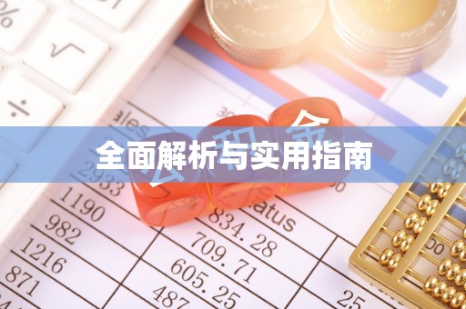 六横全面解析与实用指南