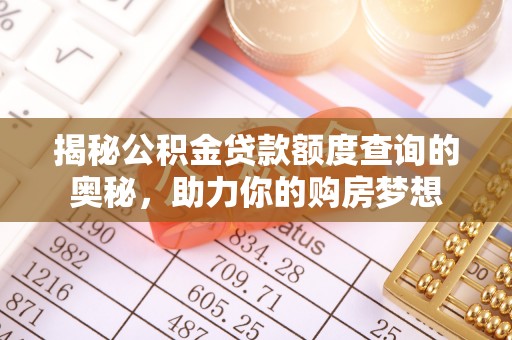 六横揭秘公积金贷款额度查询的奥秘，助力你的购房梦想