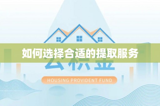 六横如何选择合适的提取服务