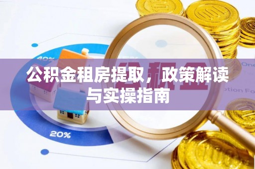六横公积金租房提取，政策解读与实操指南