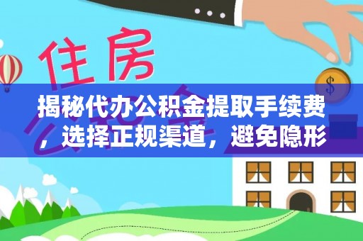 六横揭秘代办公积金提取手续费，选择正规渠道，避免隐形陷阱