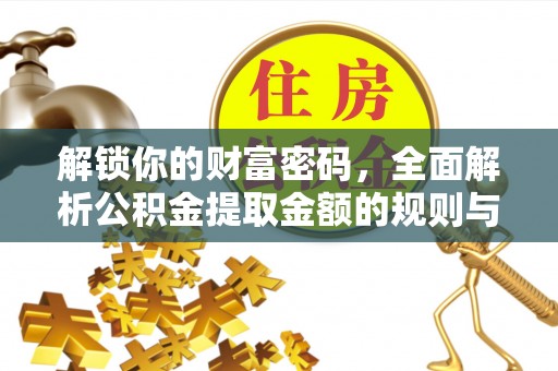 六横解锁你的财富密码，全面解析公积金提取金额的规则与技巧