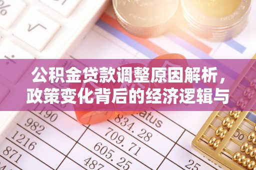 六横公积金贷款调整原因解析，政策变化背后的经济逻辑与民生考量