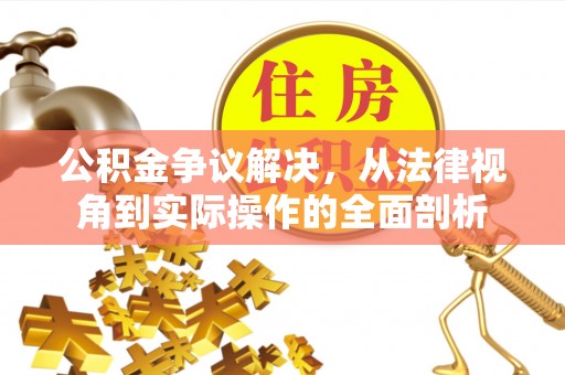 六横公积金争议解决，从法律视角到实际操作的全面剖析