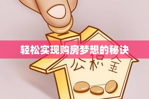 六横轻松实现购房梦想的秘诀