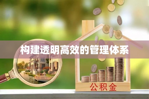 六横构建透明高效的管理体系
