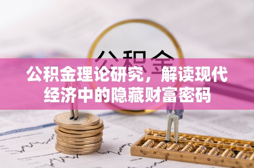 六横公积金理论研究，解读现代经济中的隐藏财富密码