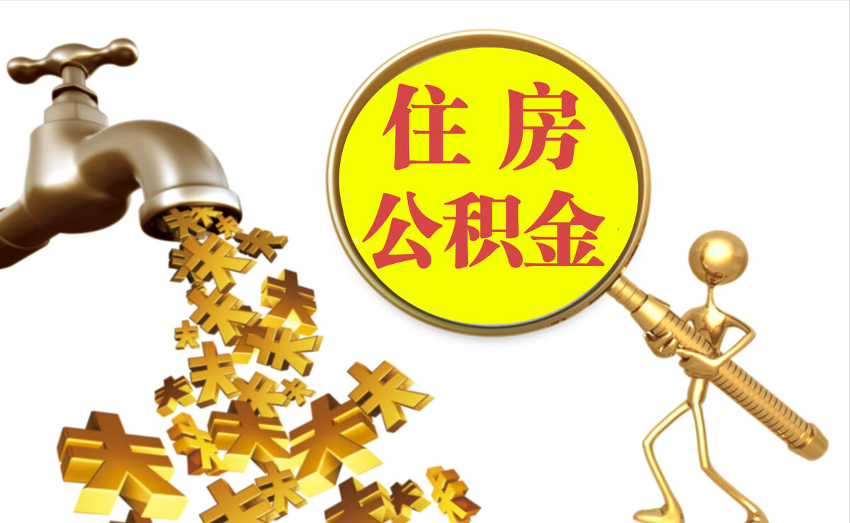 六横个人公积金提取代办